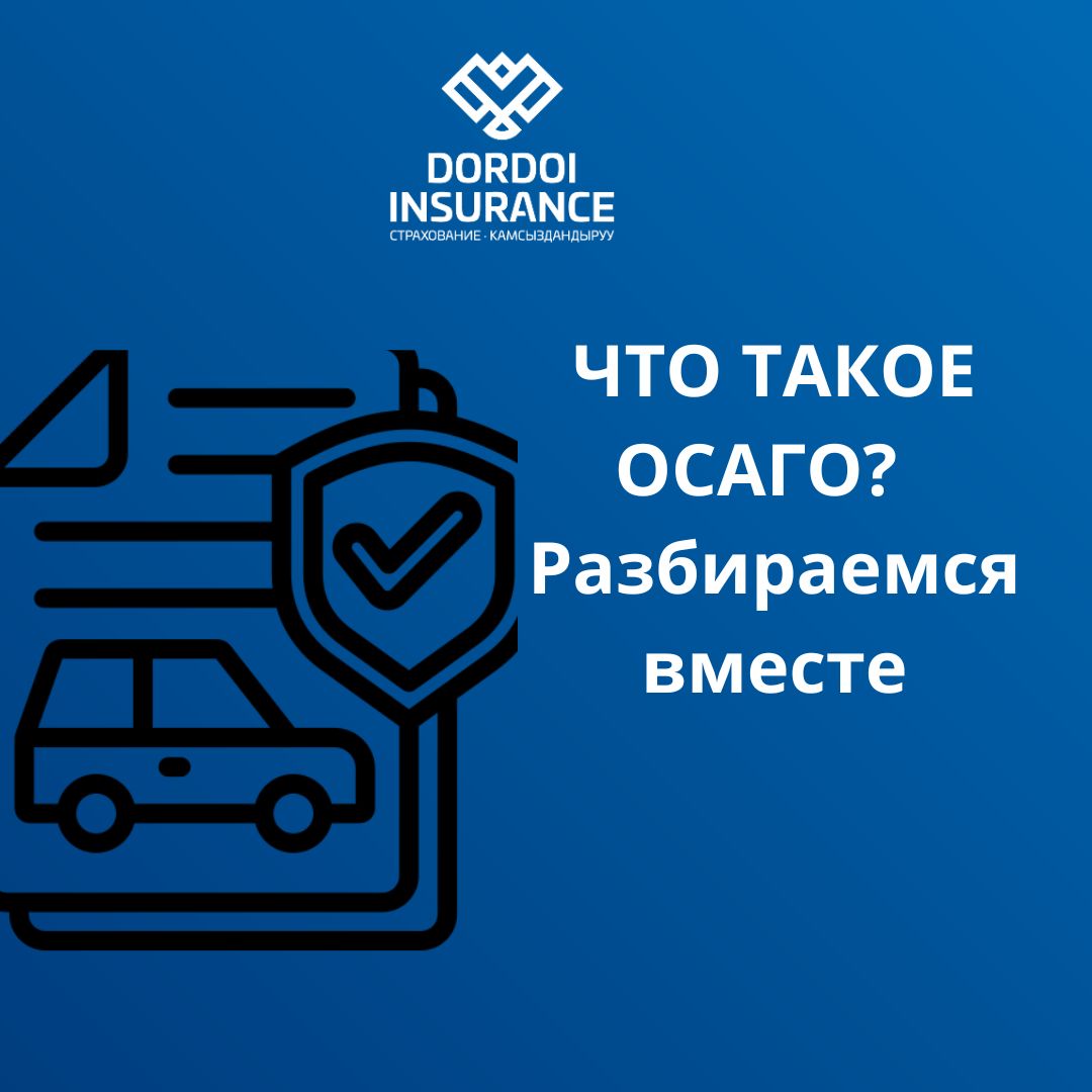 Что такое ОСАГО? Разбираемся вместе