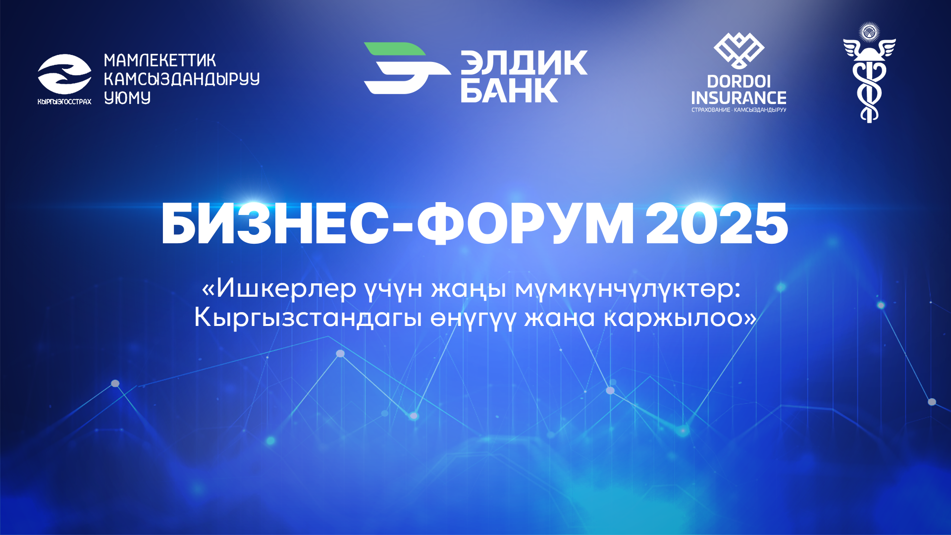 Бизнес-форум «Новые горизонты для предпринимателей»