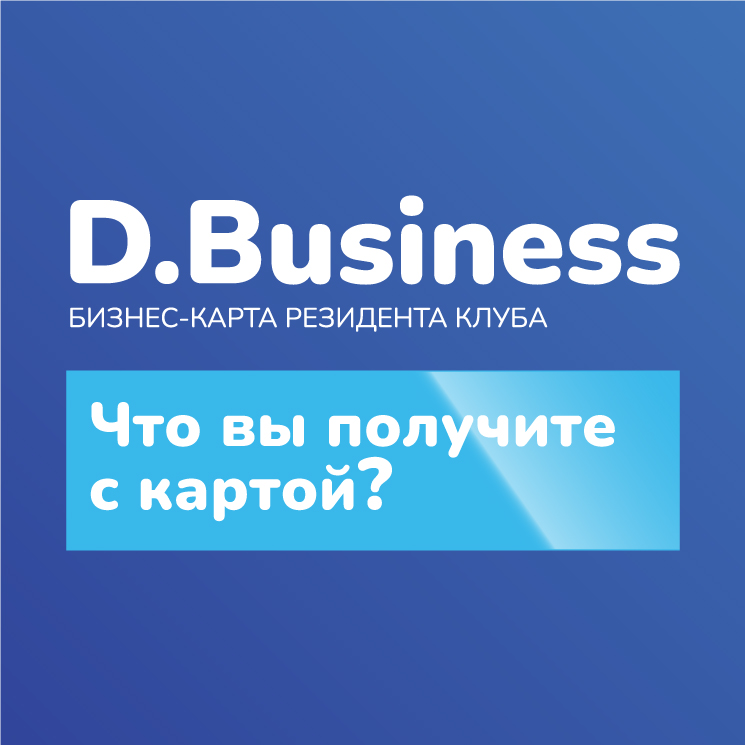 D.BUSINESS: Финансовая безопасность, страховая защита и надежные партнерства для вашего бизнеса